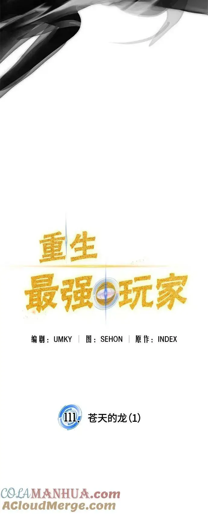 漫画《重生最强玩家》[第111话] 苍天的龙（1）第31张图