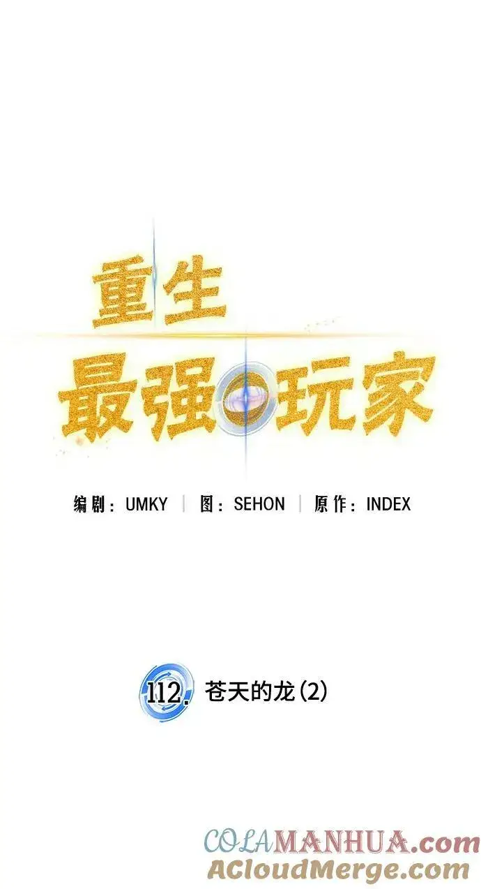漫画《重生最强玩家》[第112话] 苍天的龙（2）第37张图