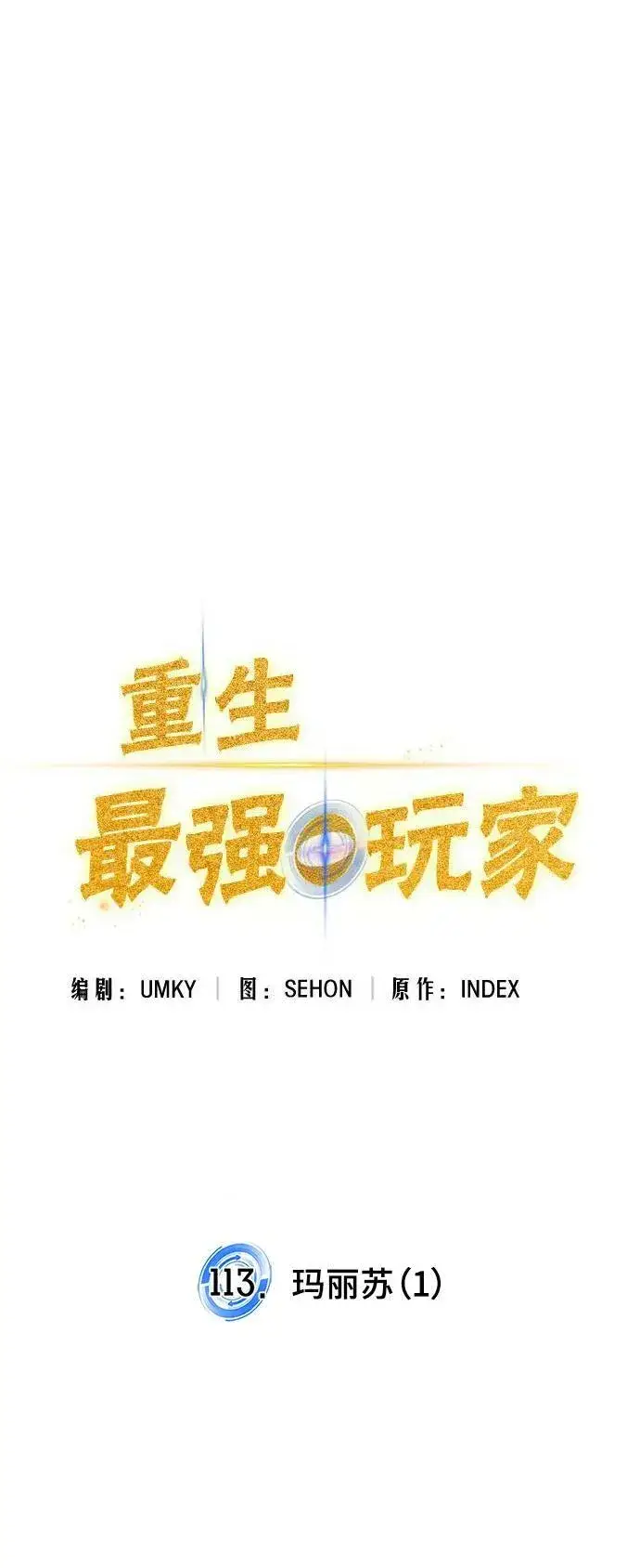 漫画《重生最强玩家》[第113话] 玛丽苏（1）第24张图
