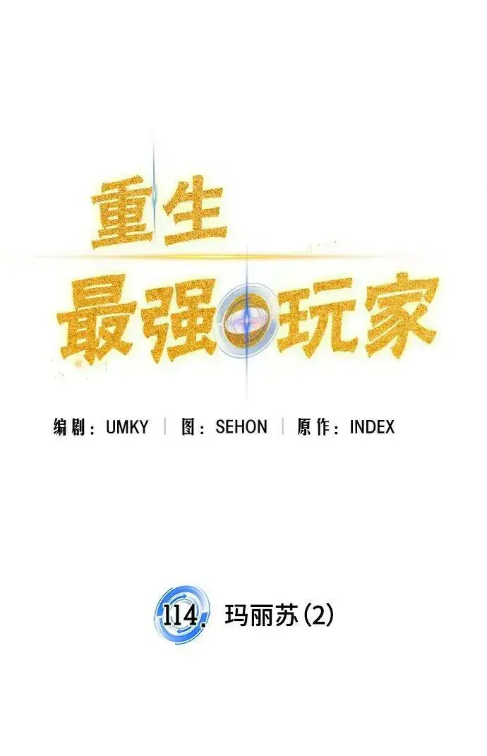 漫画《重生最强玩家》[第114话] 玛丽苏（2）第32张图