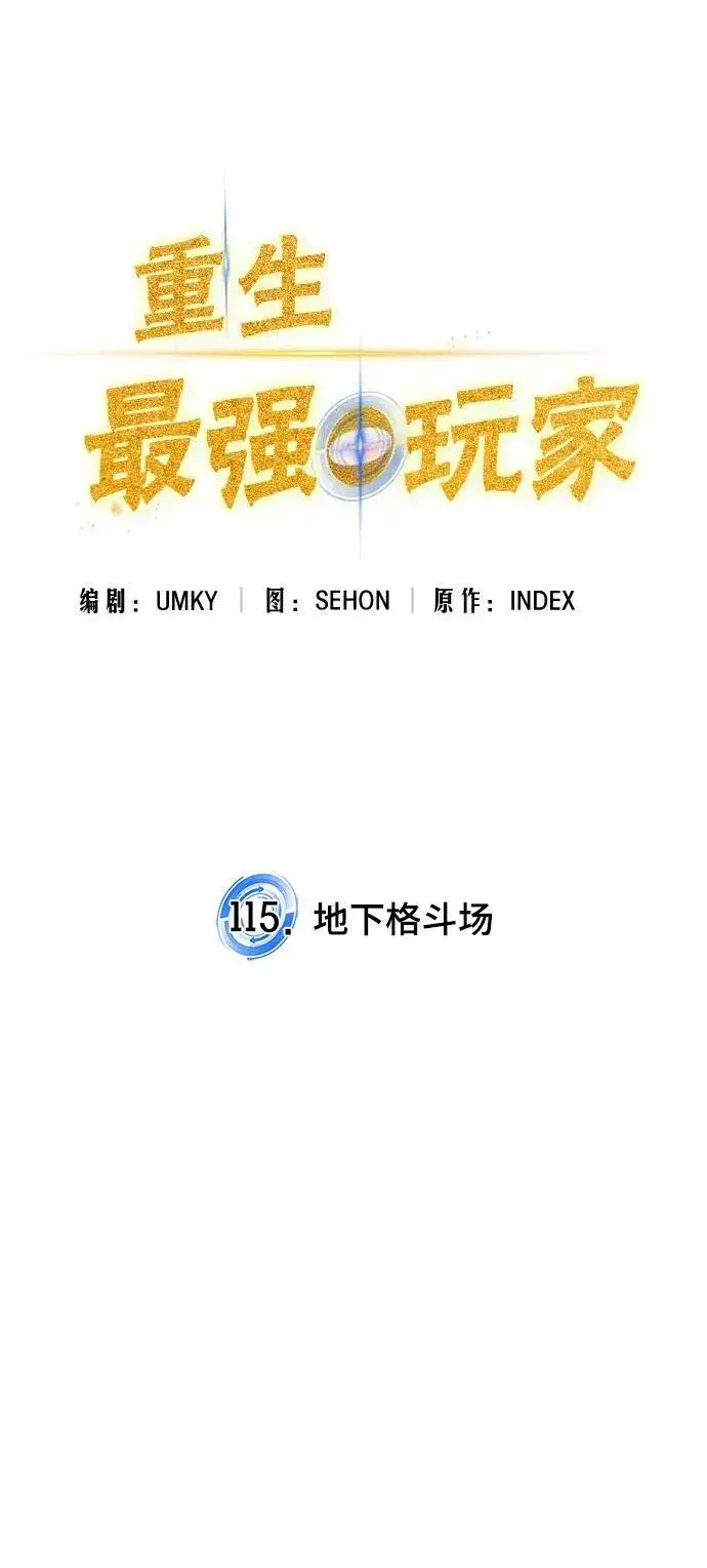 漫画《重生最强玩家》[第115话] 地下格斗场第36张图