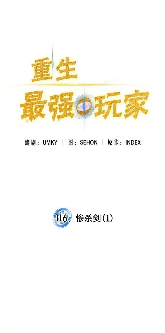 漫画《重生最强玩家》[第116话] 惨杀剑（1）第18张图