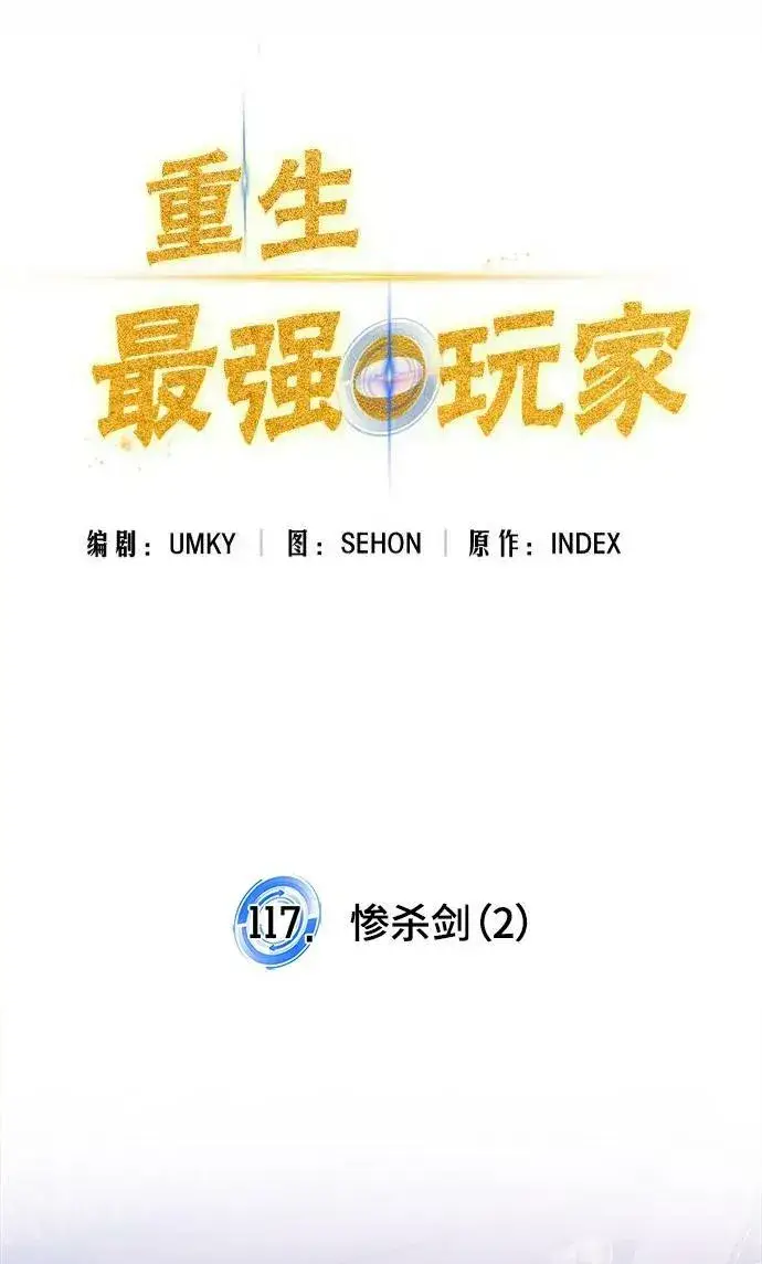 漫画《重生最强玩家》[第117话] 惨杀剑（2）第50张图