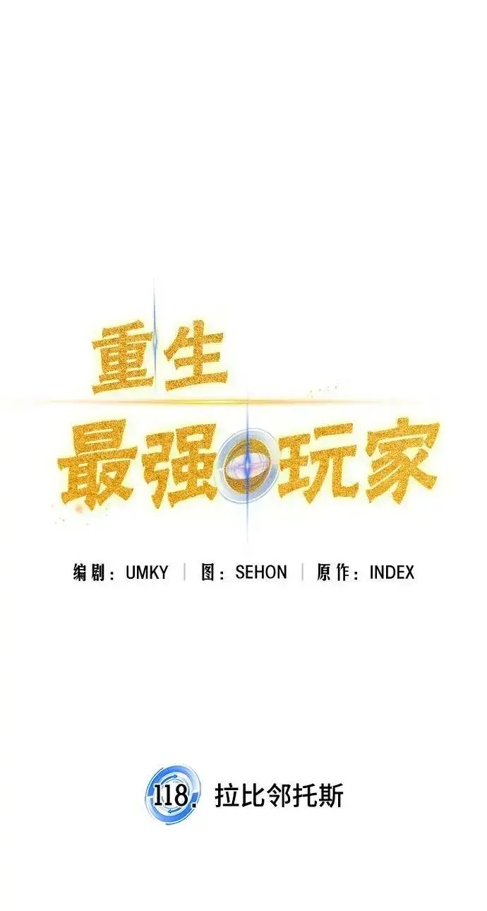 漫画《重生最强玩家》[第118话] 拉比邻托斯第14张图