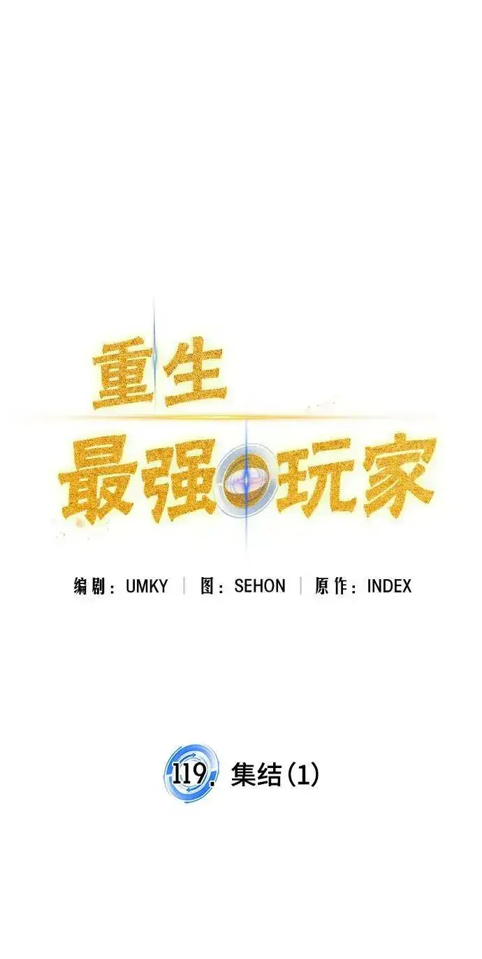 漫画《重生最强玩家》[第119话] 集结（1）第23张图