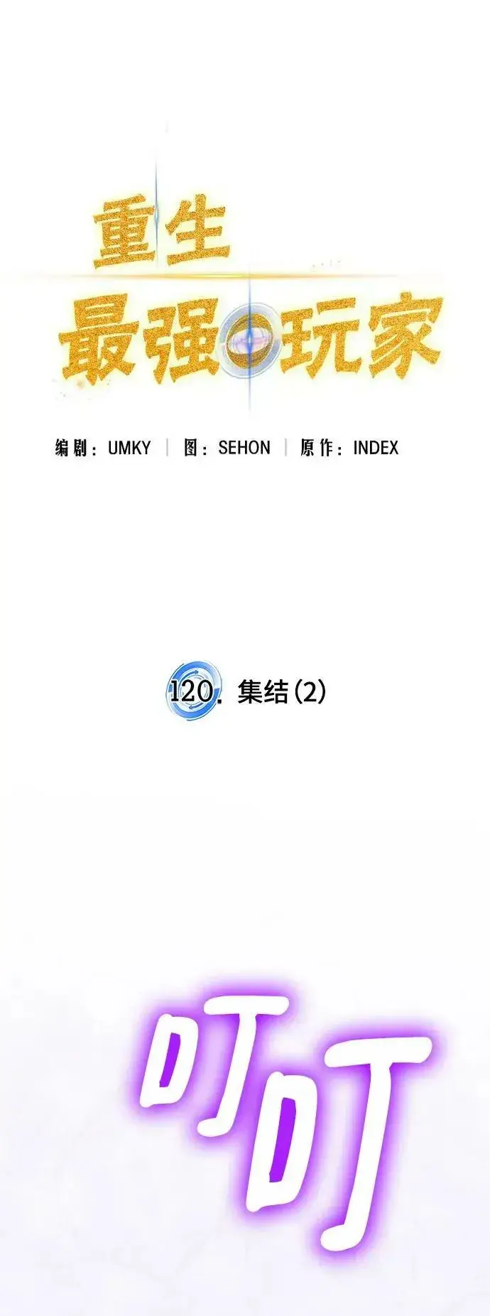 漫画《重生最强玩家》[第120话] 集结（2）第27张图