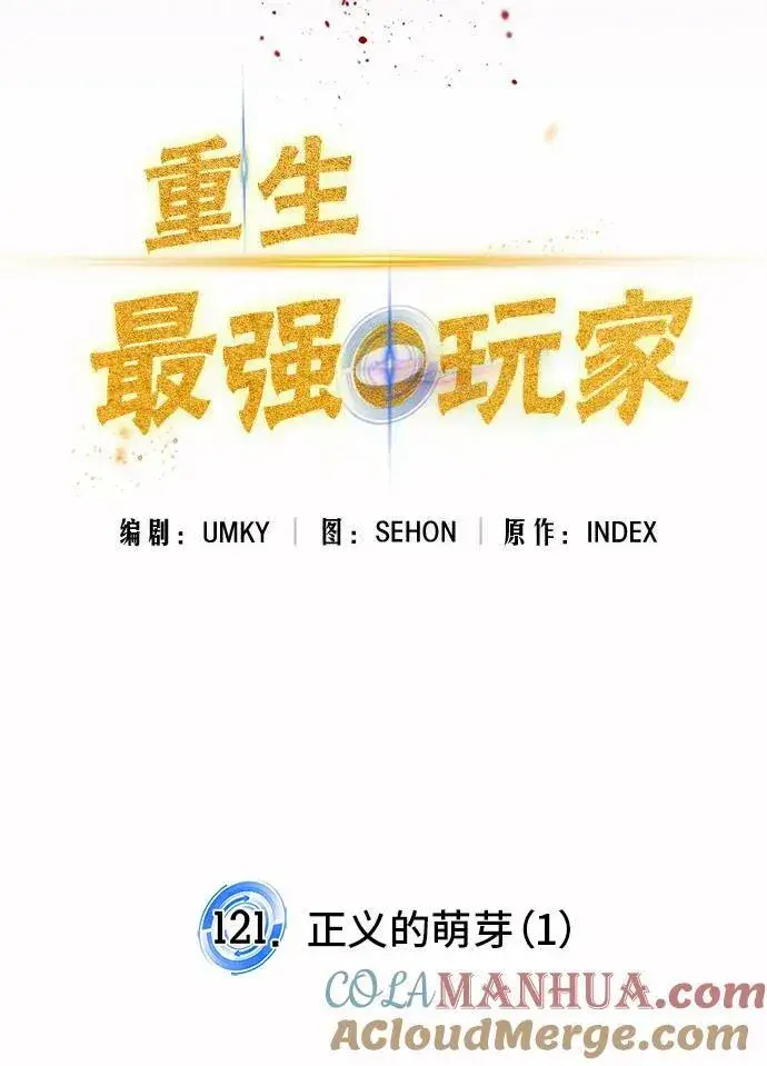 漫画《重生最强玩家》[第121话] 正义的萌芽（1）第55张图