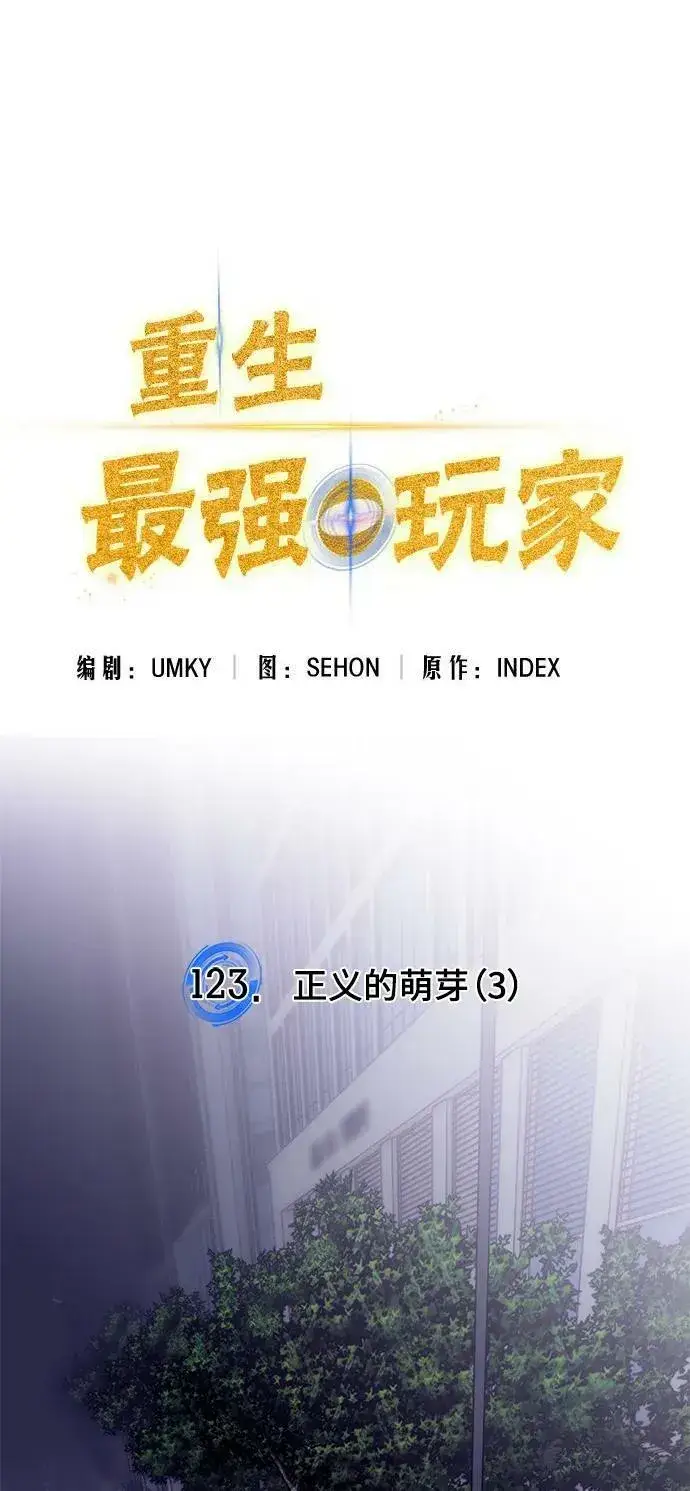 漫画《重生最强玩家》[第122话] 正义的萌芽（2）第116张图