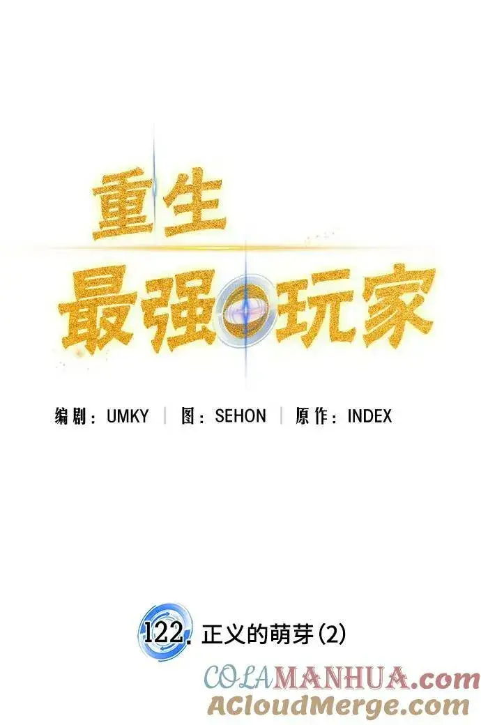 漫画《重生最强玩家》[第122话] 正义的萌芽（2）第53张图