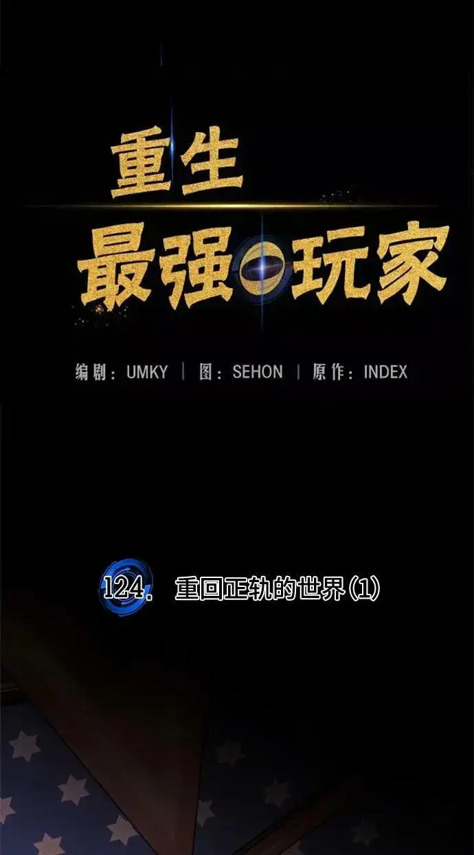 漫画《重生最强玩家》[第124话] 重回正轨的世界（1）第36张图