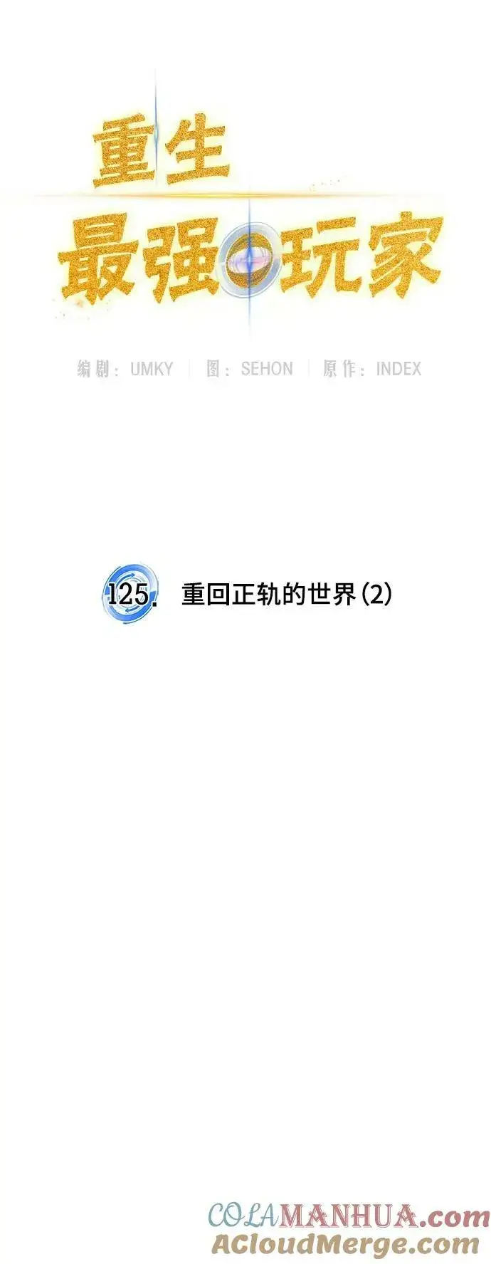 漫画《重生最强玩家》[第125话] 重回正轨的世界（2）第55张图