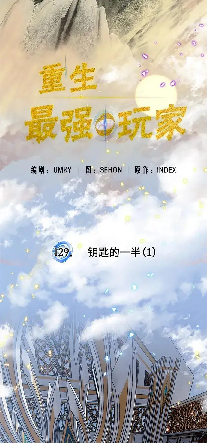 漫画《重生最强玩家》[第129话] 钥匙的一半（1）第17张图