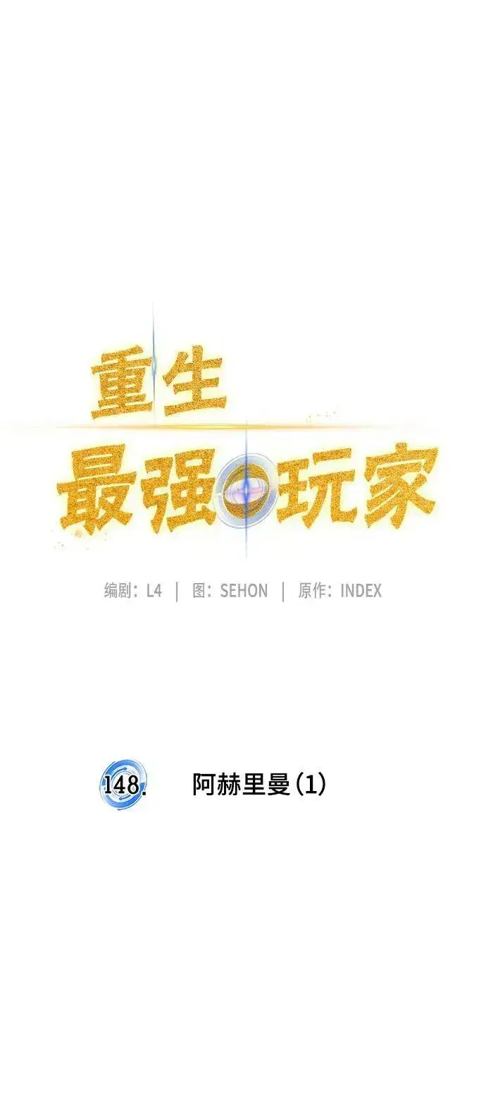 漫画《重生最强玩家》[第148话] 阿赫里曼（1）第24张图