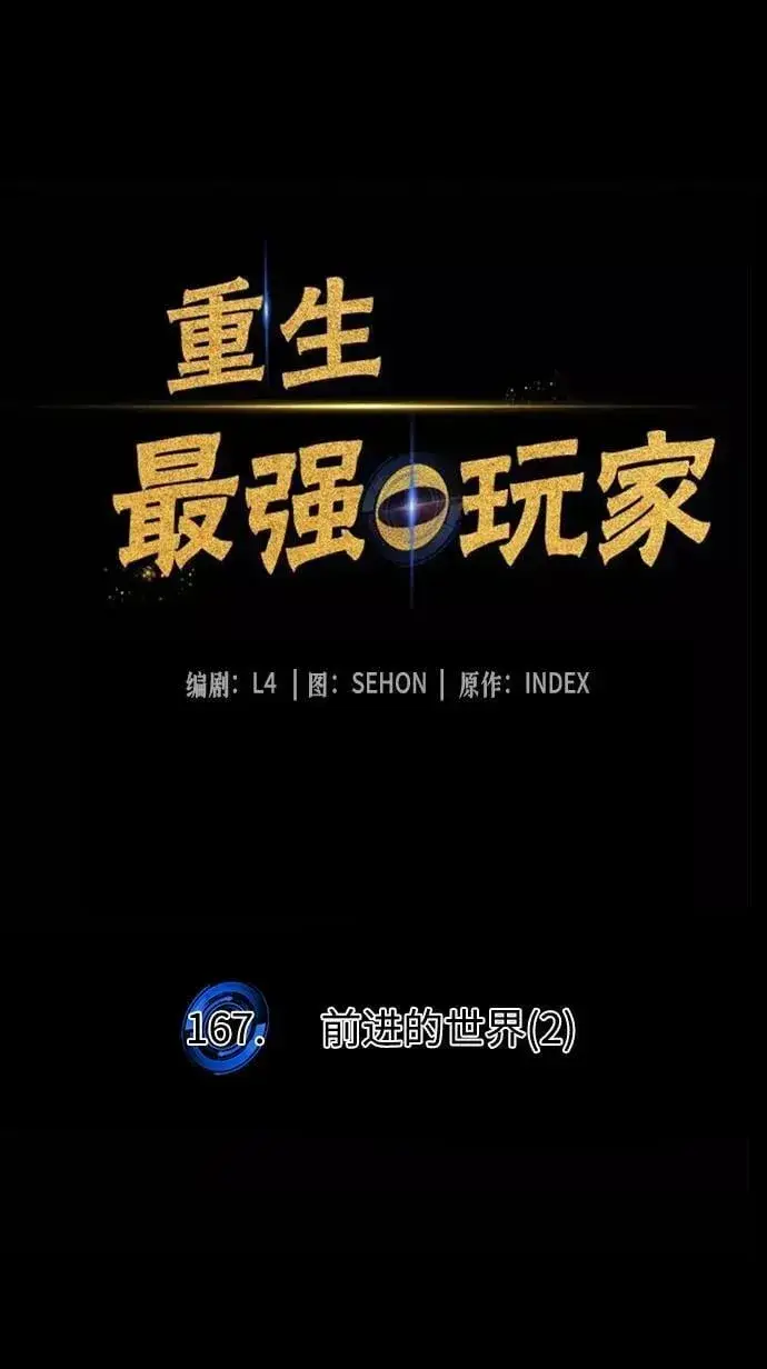 漫画《重生最强玩家》[第167话] 前进的世界(2)第24张图