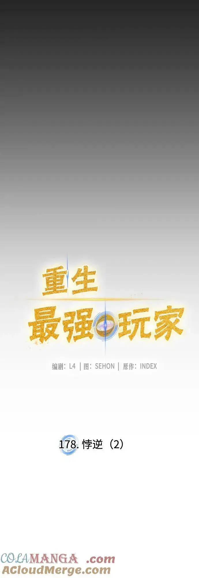 漫画《重生最强玩家》[第178话] 悖逆（2）第22张图