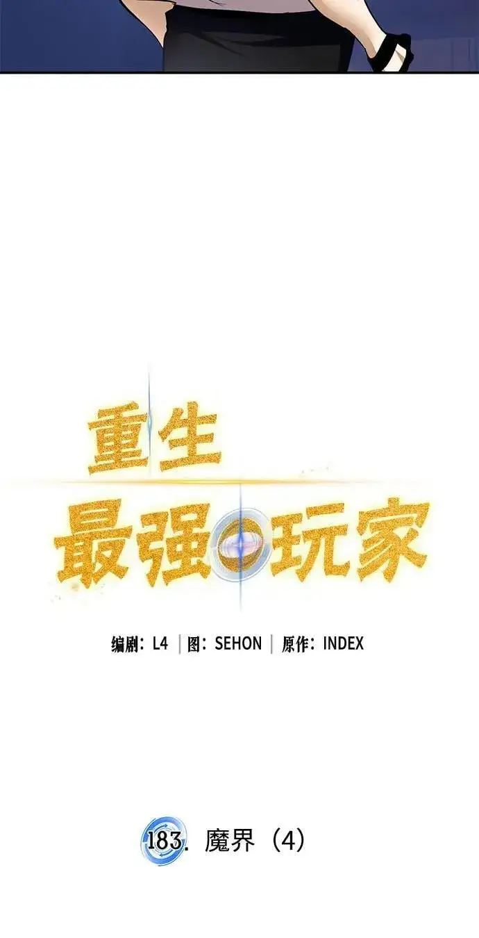 漫画《重生最强玩家》[第183话] 魔界（4）第18张图