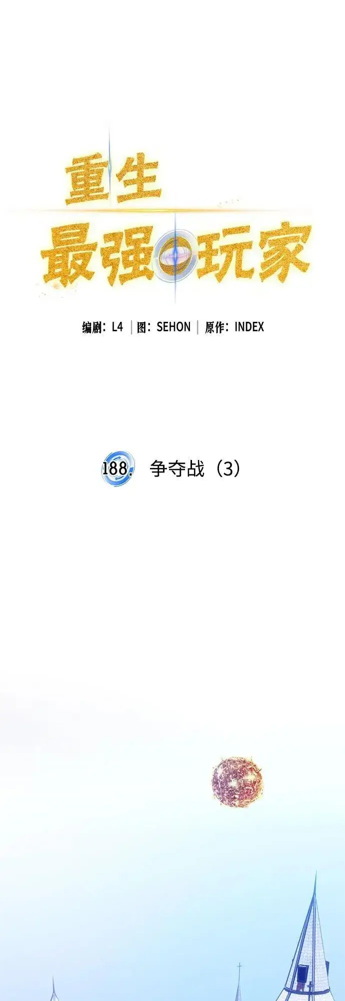 漫画《重生最强玩家》[第188话] 争夺战（3）第21张图