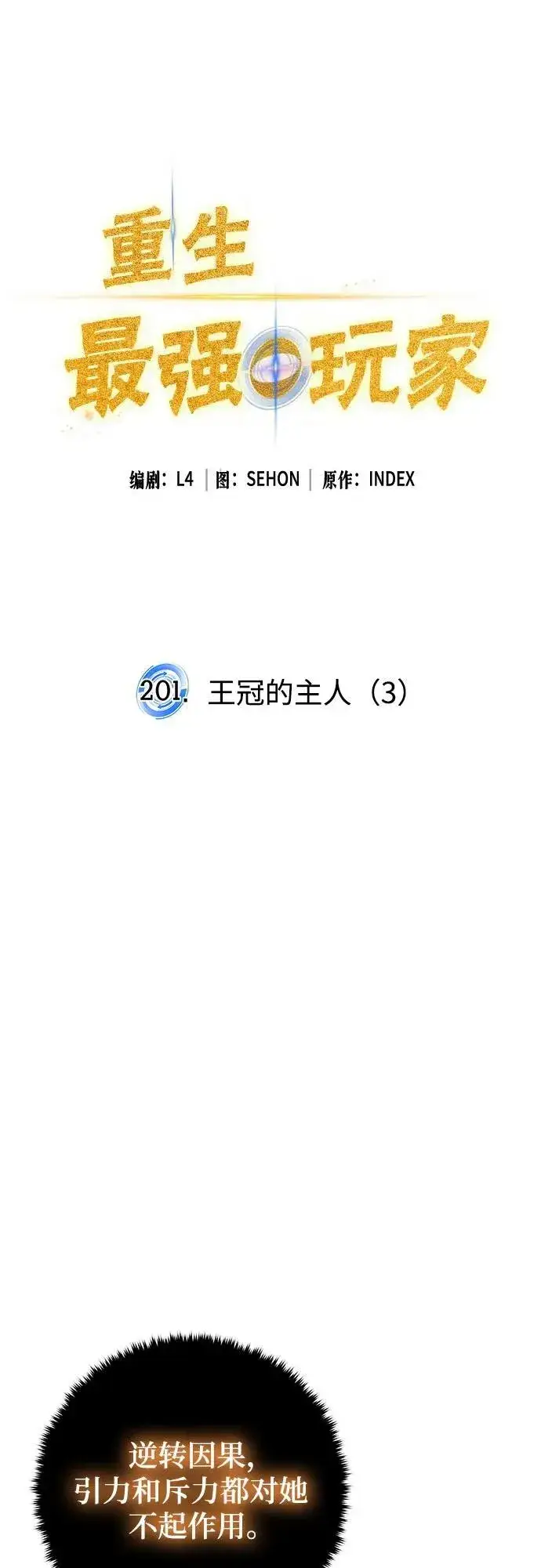 漫画《重生最强玩家》[第201话] 王冠的主人（3）第15张图