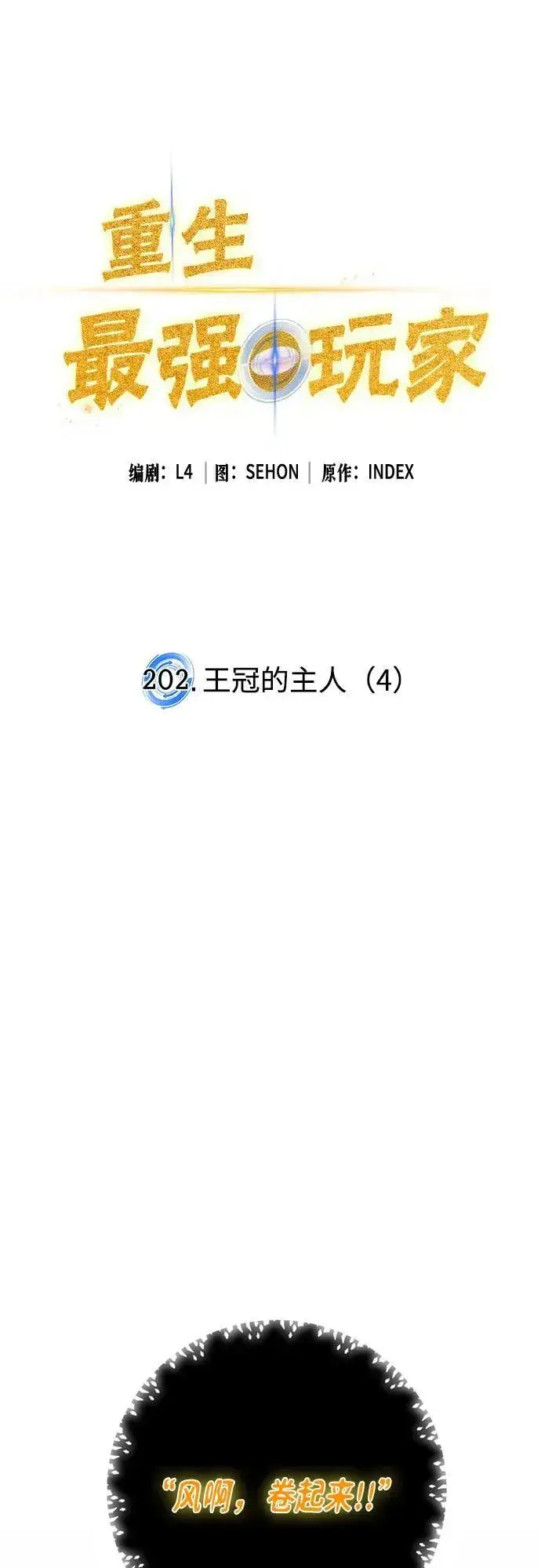 漫画《重生最强玩家》[第202话] 王冠的主人（4）第2张图