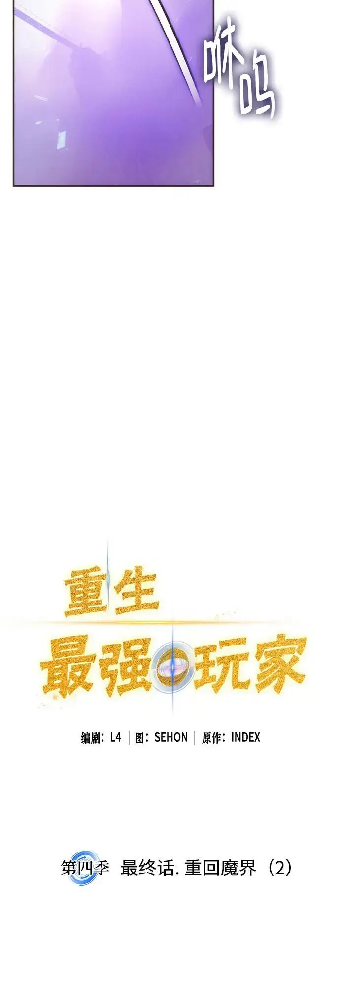 漫画《重生最强玩家》[第四季 最终话] 重回魔界（2）第18张图