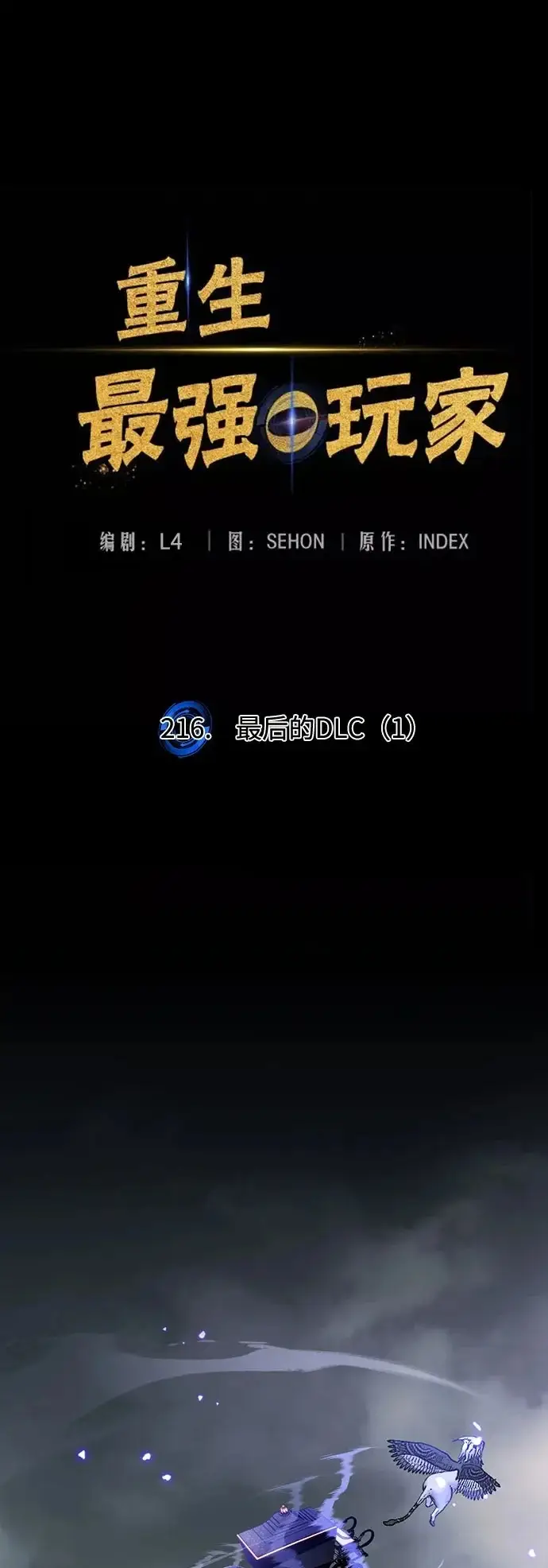 漫画《重生最强玩家》[第216话] 最后的DLC（1）第2张图