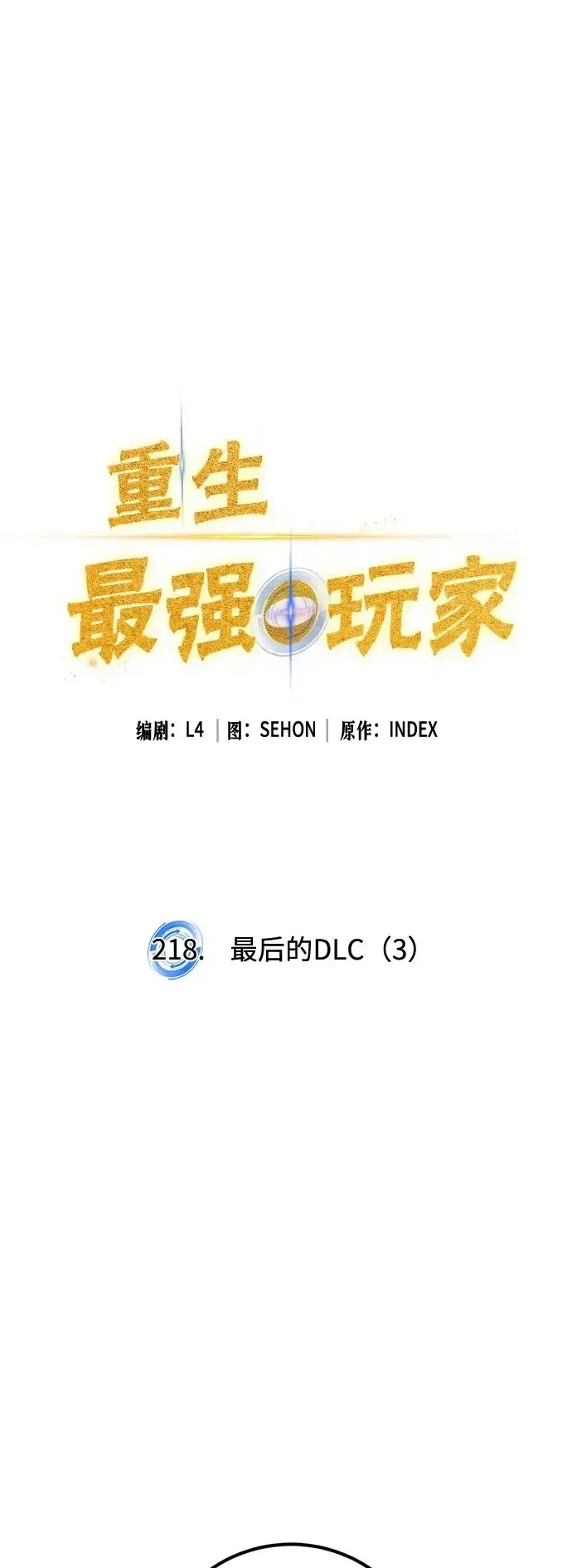 漫画《重生最强玩家》[第218话] 最后的DLC（3）第2张图