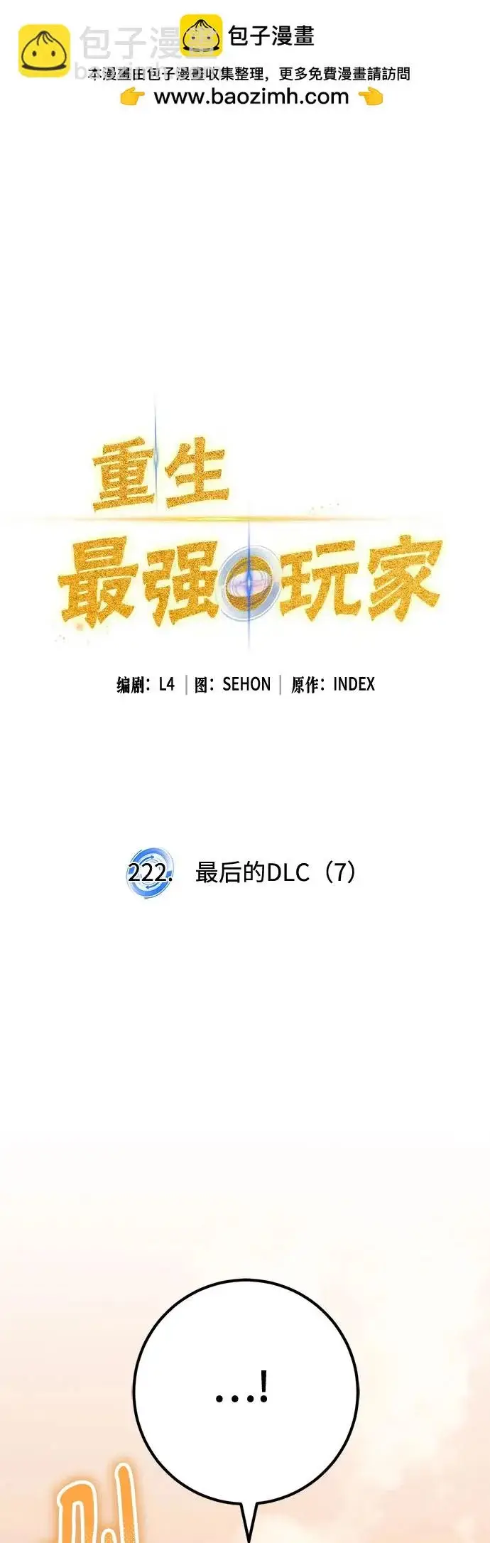 漫画《重生最强玩家》[第222话] 最后的DLC（7）第2张图