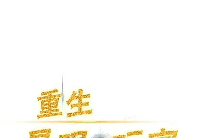 漫画《重生最强玩家》[第245话] 界限外的世界第33张图