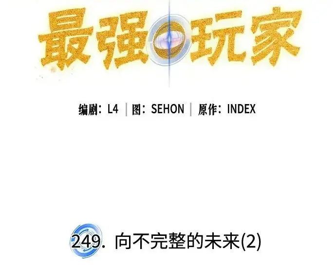 漫画《重生最强玩家》[第249话] 向不完整的未来（2）第37张图