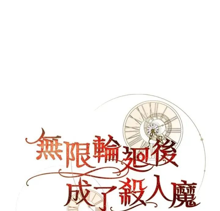 漫画《重置女士》第44话第84张图