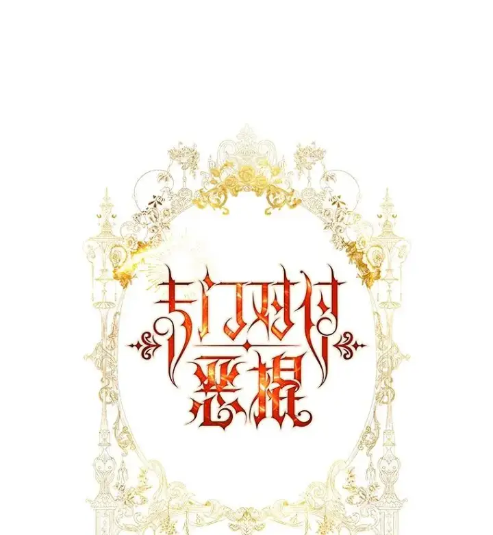 漫画《专门对付恶棍》35.嫉妒的海姆达第36张图