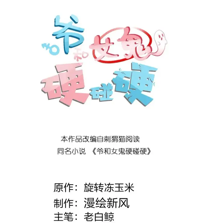 漫画《转生成为灵异世界的唯物者，爷只对女鬼重拳出击！》007 哟！小姐，怎么大晚上也不回家啊!第2张图