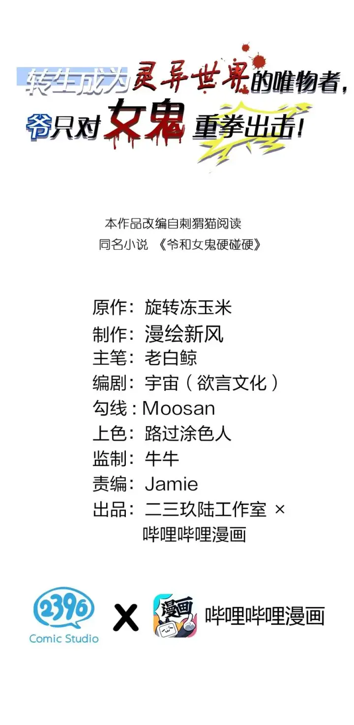 漫画《转生成为灵异世界的唯物者，爷只对女鬼重拳出击！》033 霍折君，尼怎么立了？第2张图