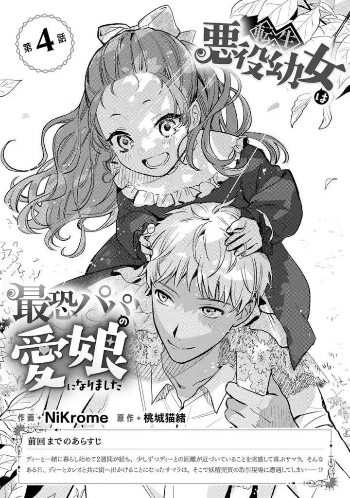 漫画《转生恶役幼女成为了恐怖爸爸的爱女》第04话第2张图