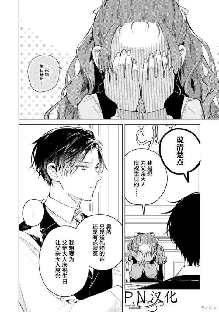 漫画《转生恶役幼女成为了恐怖爸爸的爱女》第09话第16张图