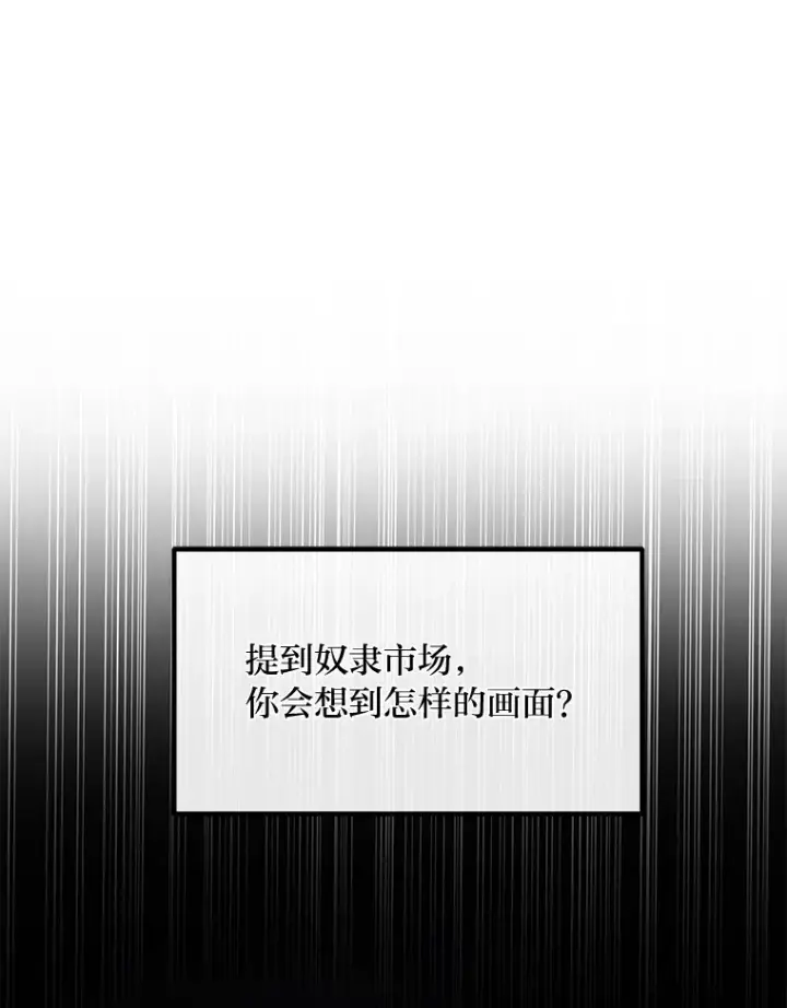 漫画《转生专家躺赢的方法》26.奴隶市场第10张图