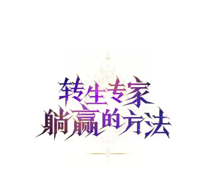漫画《转生专家躺赢的方法》30.致富求生第20张图