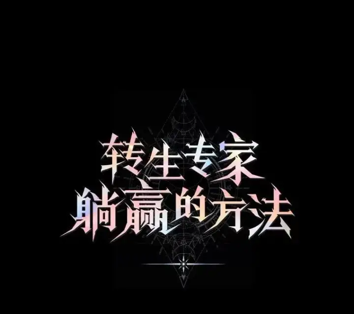 漫画《转生专家躺赢的方法》44.倾斜的天平第15张图