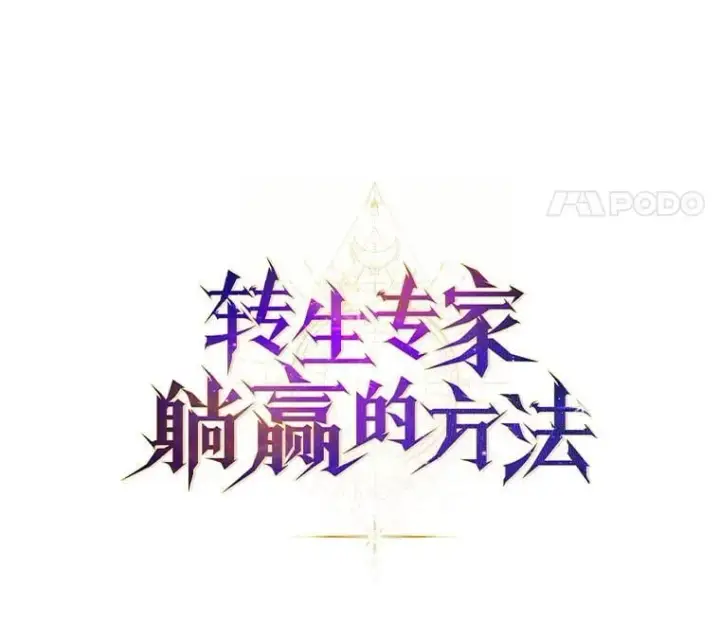 漫画《转生专家躺赢的方法》53.以牙还牙第38张图