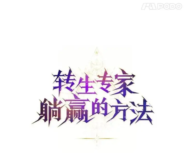 漫画《转生专家躺赢的方法》55.大军来袭第11张图