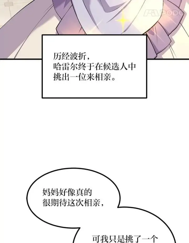 漫画《转生专家躺赢的方法》59.哈雷尔相亲第34张图