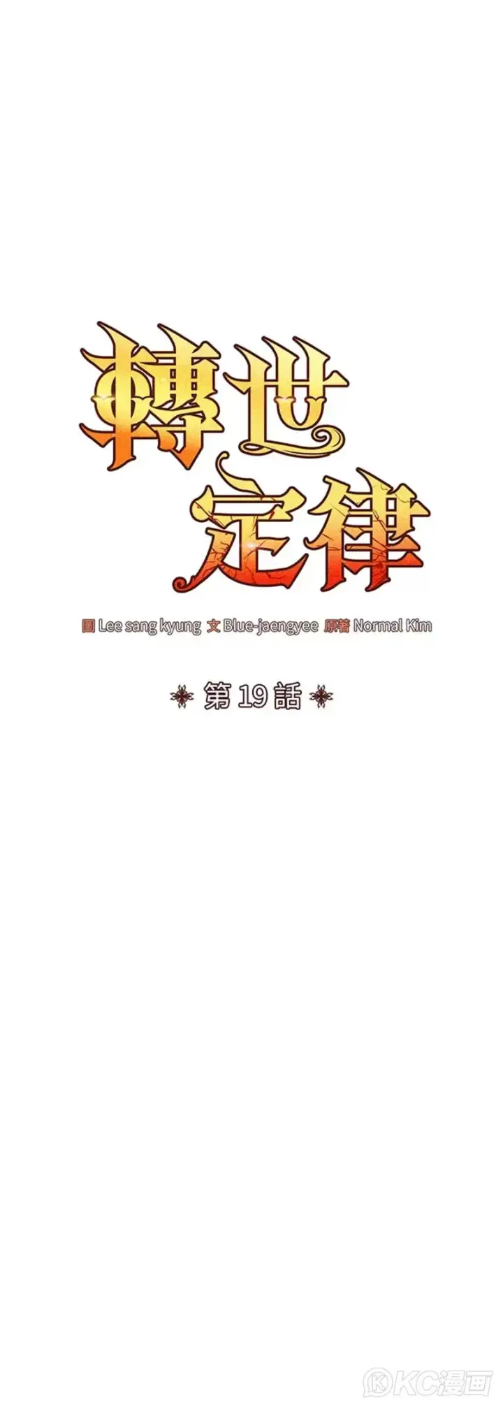 漫画《转世定律》第19话第5张图