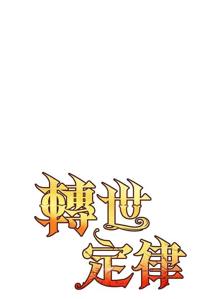 漫画《转世定律》第29话第10张图