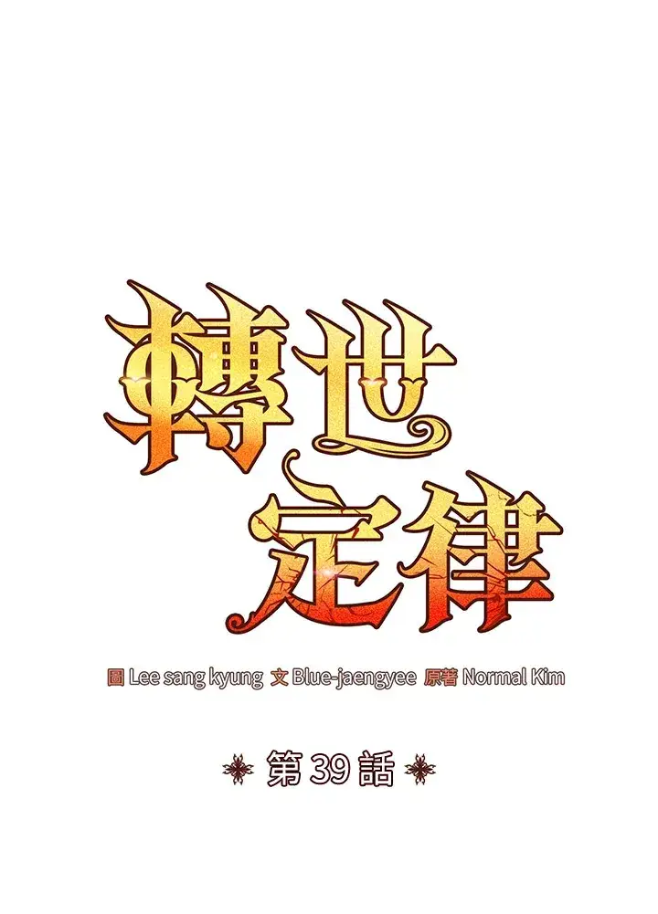 漫画《转世定律》第39话第32张图