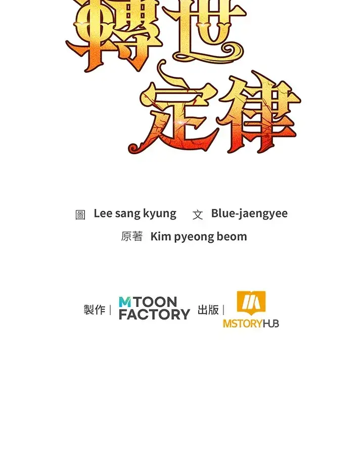 漫画《转世定律》第41话第145张图