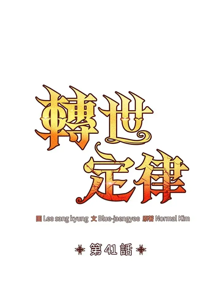 漫画《转世定律》第41话第37张图