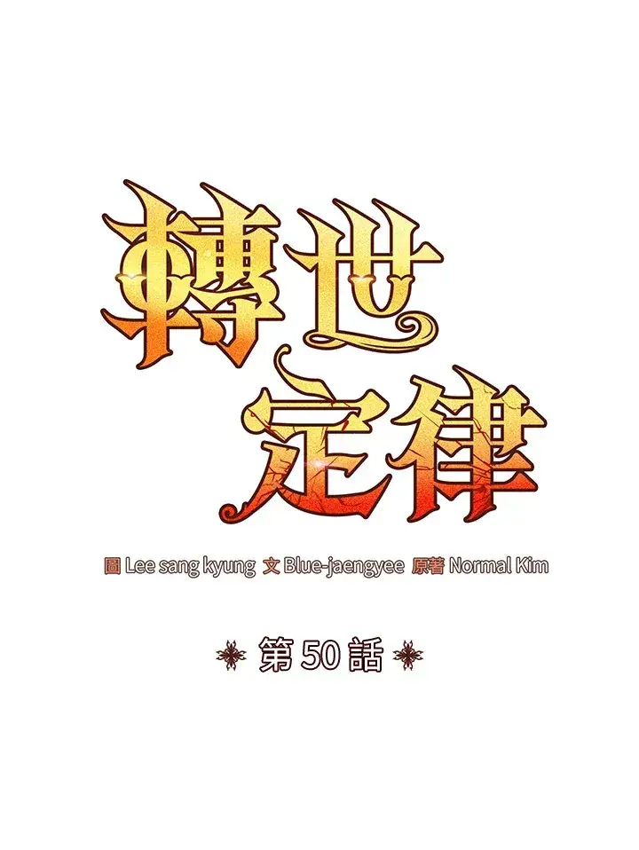 漫画《转世定律》第50话第54张图