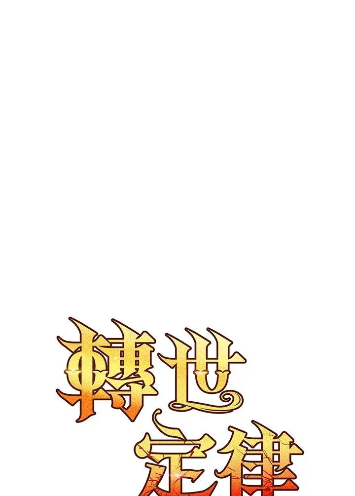 漫画《转世定律》第55话第72张图