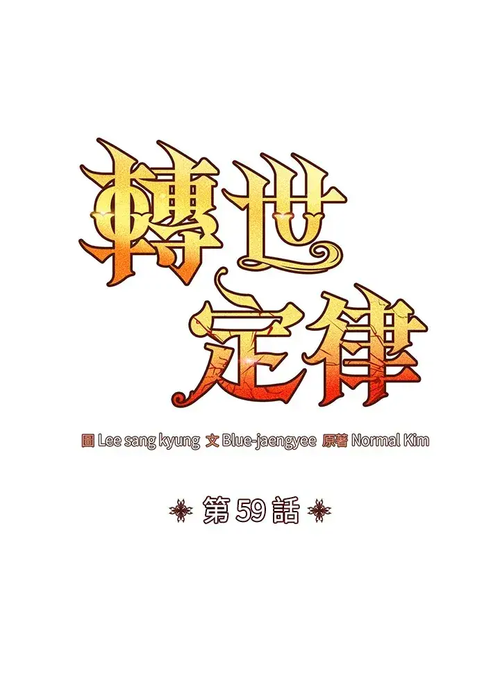 漫画《转世定律》第59话第58张图