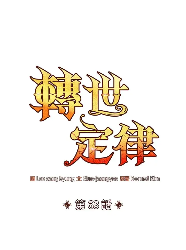 漫画《转世定律》第62话第134张图
